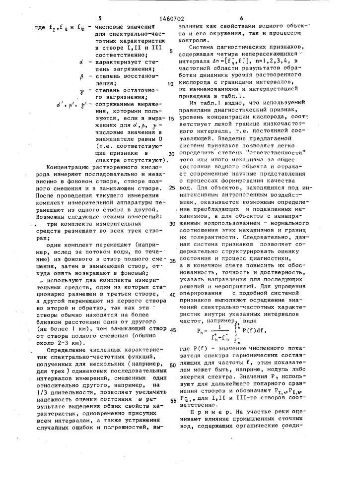 Способ оценки влияния сточных вод на состояние водного объекта (патент 1460702)