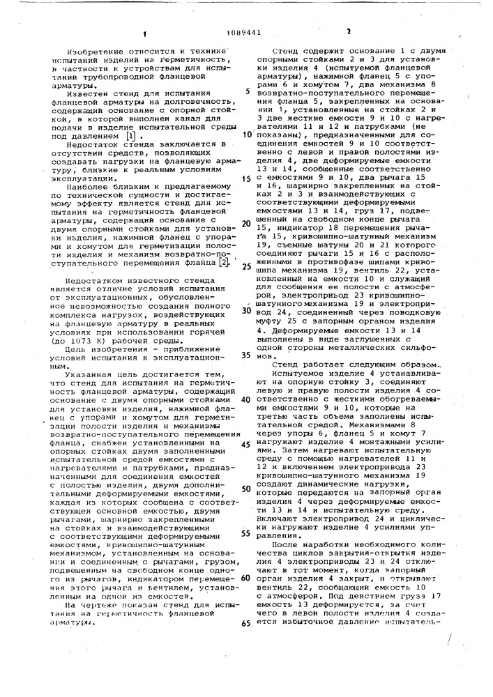 Стенд для испытания на герметичность фланцевой арматуры (патент 1089441)