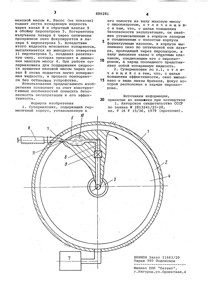 Супермаховик (патент 896281)