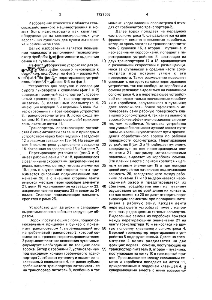 Устройство для загрузки и сепарации сырого льновороха (патент 1727662)