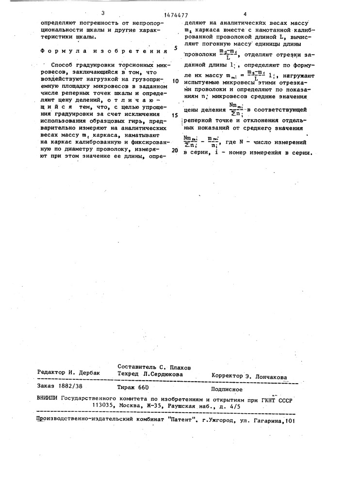 Способ градуировки торсионных микровесов (патент 1474477)