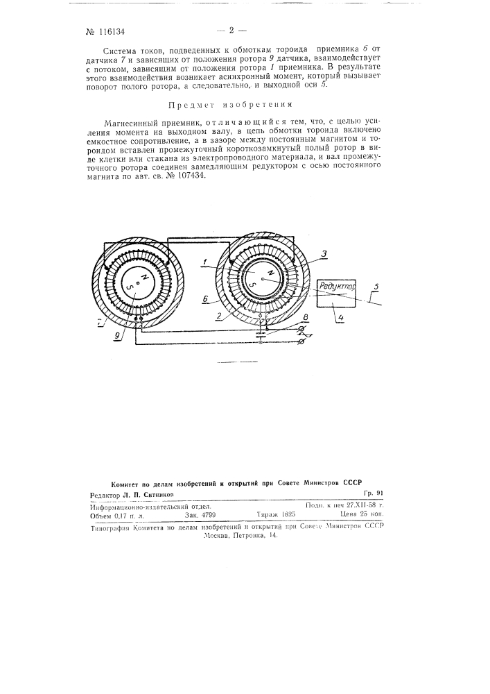 Магнесинный приемник (патент 116134)