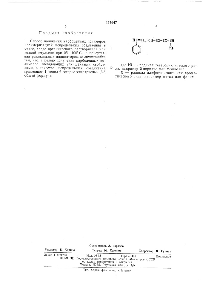 Способ получения карбоцепных полимеров (патент 447047)
