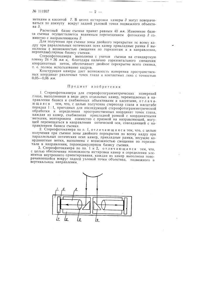 Стереофотокамера для стереофотограммет-рических измерений глаза (патент 111937)