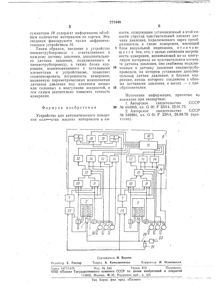 Устройство для автоматического измерения количества жидких материалов в емкости (патент 777448)