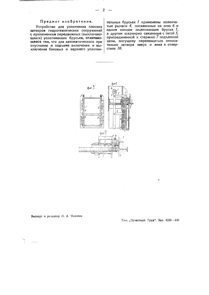 Устройство для уплотнения плоских затворов гидротехнических сооружений (патент 43572)