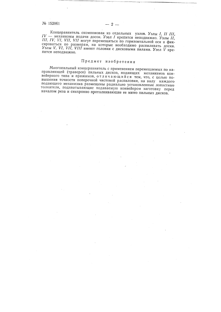 Многопильный концеравнитель (патент 152061)