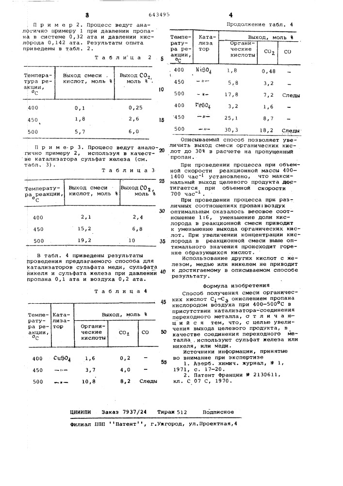 Способ получения смеси органических кислот с-с (патент 643495)