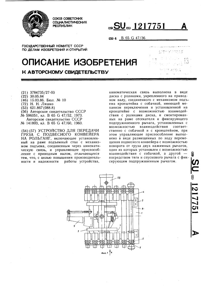 Устройство для передачи груза с подвесного конвейера на рольганг (патент 1217751)