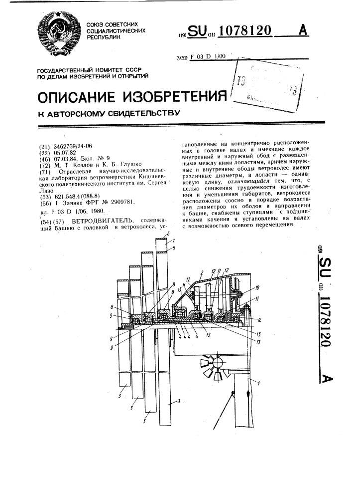 Ветродвигатель (патент 1078120)