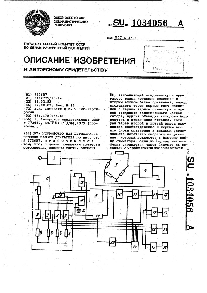 Устройство для регистрации времени работы двигателя (патент 1034056)