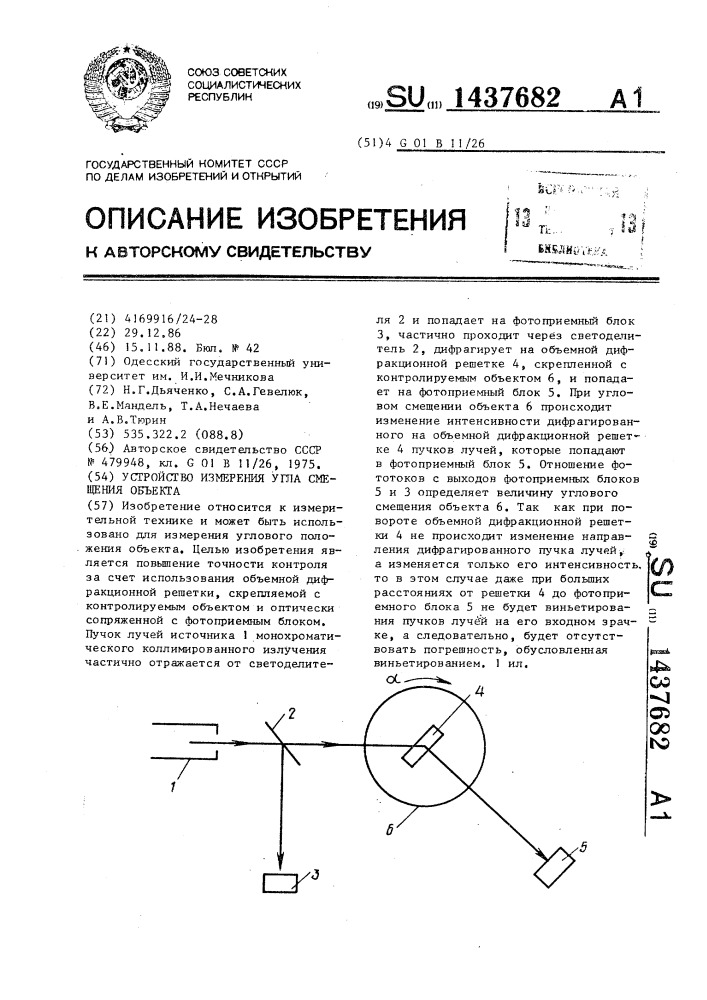 Устройство измерения угла смещения объекта (патент 1437682)