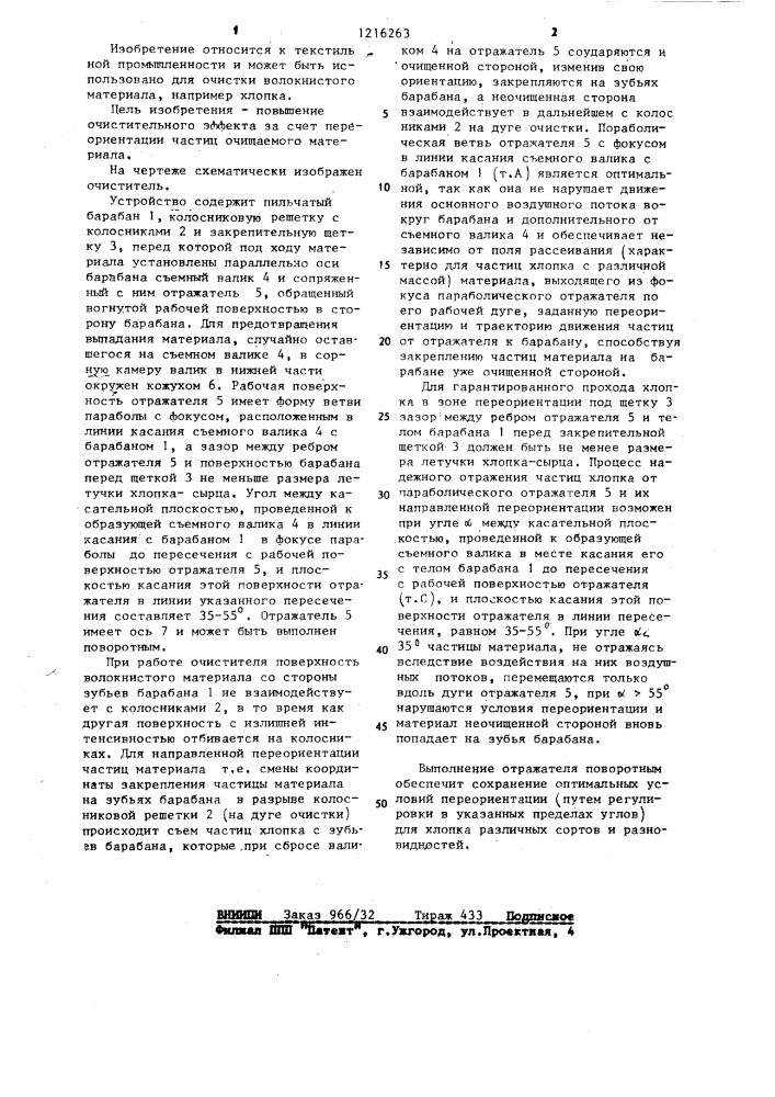 Очиститель волокнистого материала (патент 1216263)