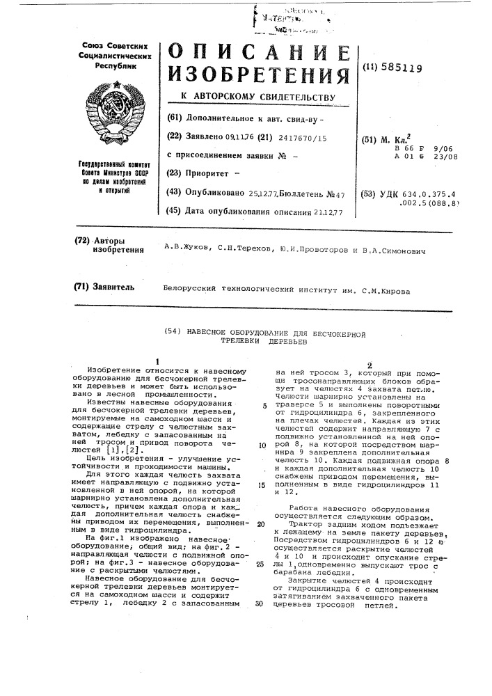 Навесное оборудование для бесчокерной трелевки деревьев (патент 585119)