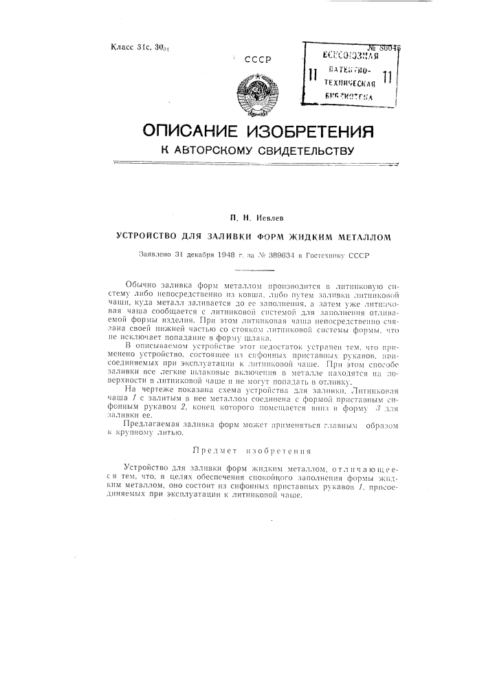 Устройство для заливки форм жидким металлом (патент 86045)