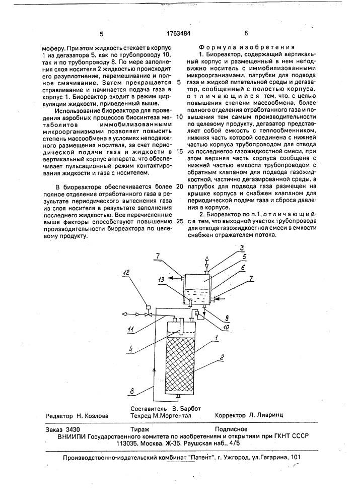 Биореактор (патент 1763484)