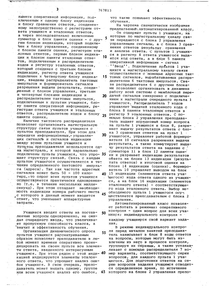 Автоматизированный класс для обучения и контроля знаний учащихся (патент 767813)