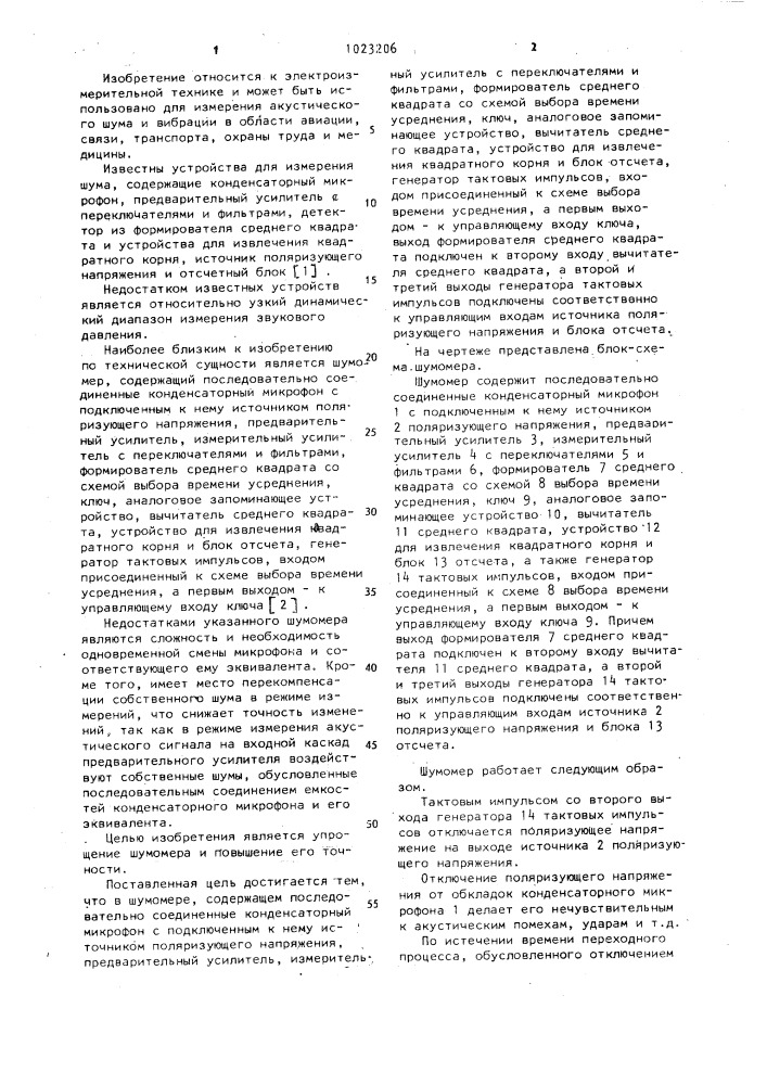 Шумомер (патент 1023206)