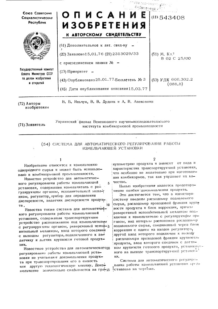 Система для автоматического регулирования работы измельчающей установки (патент 543408)