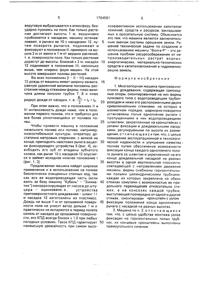 "многоопорная машина приповерхностного дождевания "волга-р" (патент 1764581)