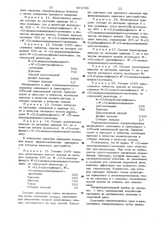 Способ получения производных n-арил-n @ -/2- имидазолидинилиден/-мочевины (патент 971098)