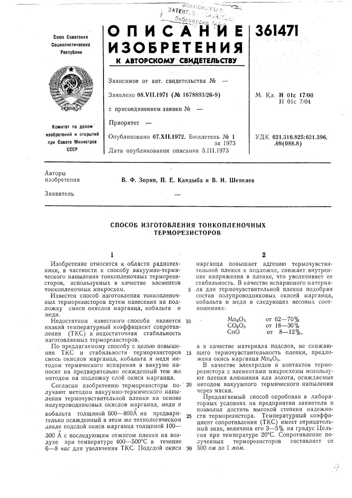 Способ изготовления тонкопленочных терморезисторов (патент 361471)
