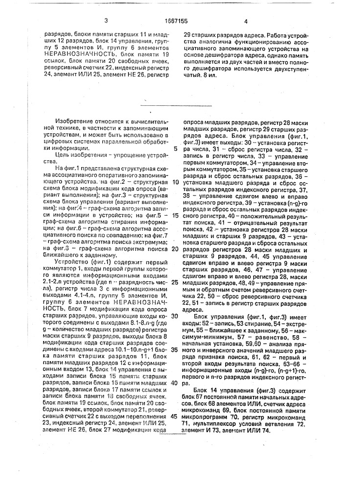 Ассоциативное оперативное запоминающее устройство (патент 1667155)