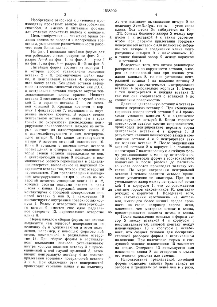 Литейная форма для центробежного литья (патент 1538992)