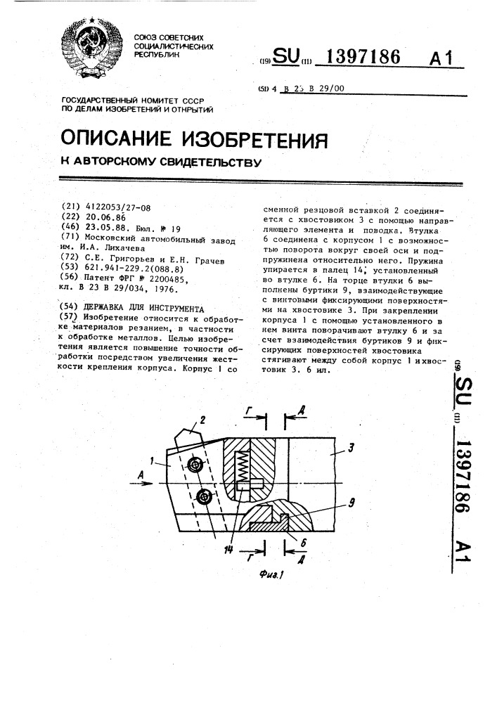 Державка для инструмента (патент 1397186)