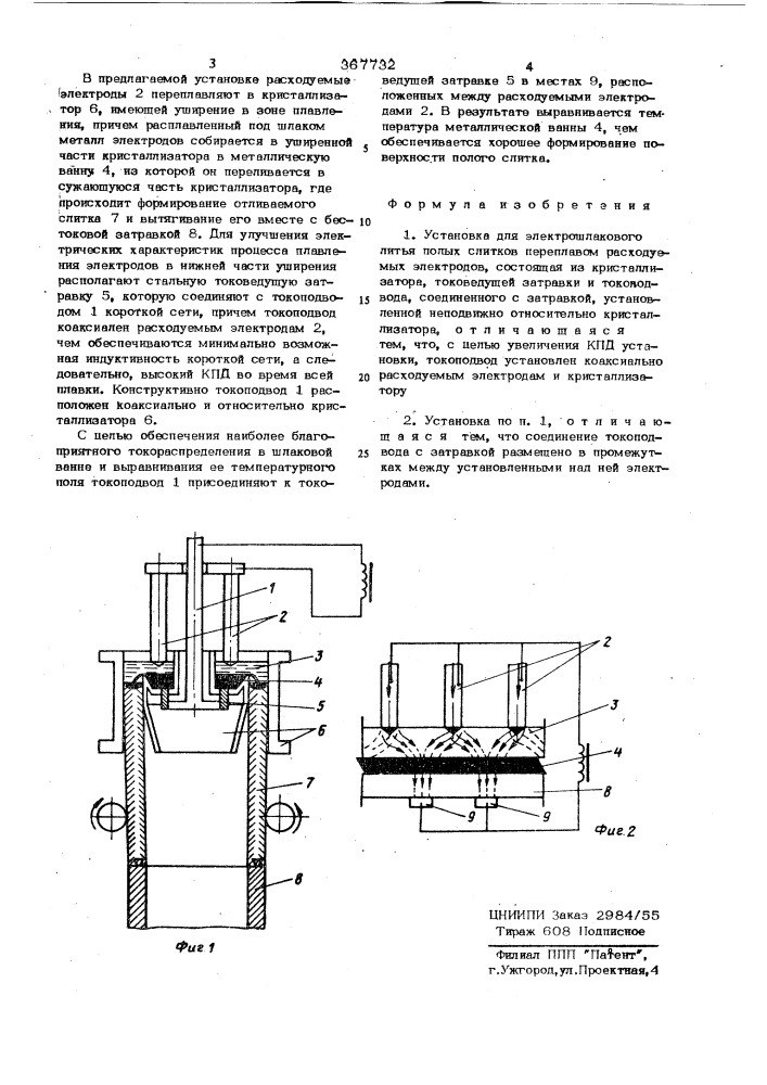 Установка для электрошлакового литья полых слитков (патент 367732)