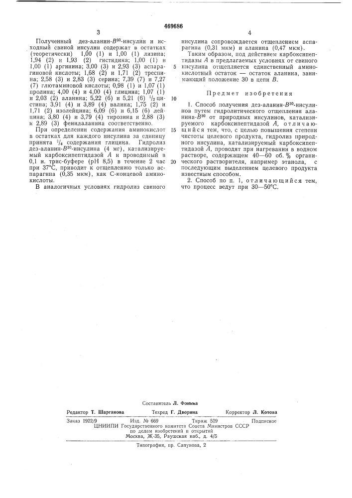 Способ получения дез-аланин-в-30инсулинов (патент 469686)