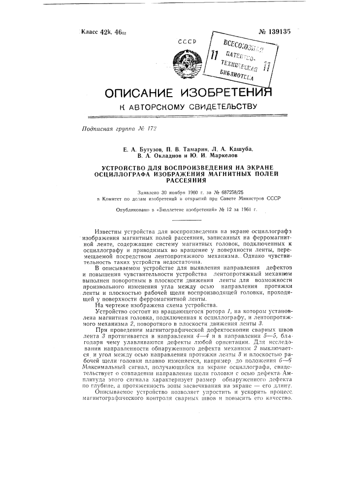 Устройство для воспроизведения на экране осциллографа изображения магнитных полей рассеяния (патент 139135)