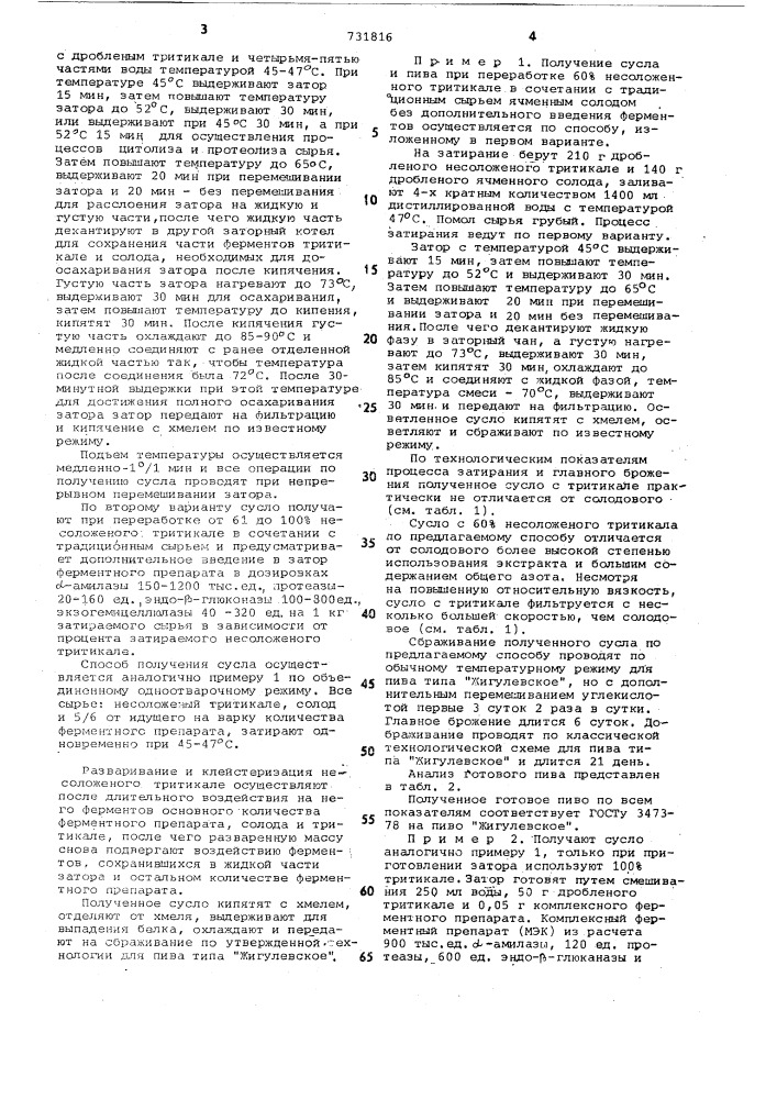 Способ получения пивного сусла (патент 731816)