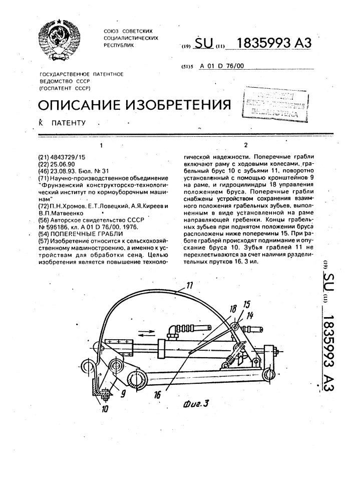 Поперечные грабли (патент 1835993)