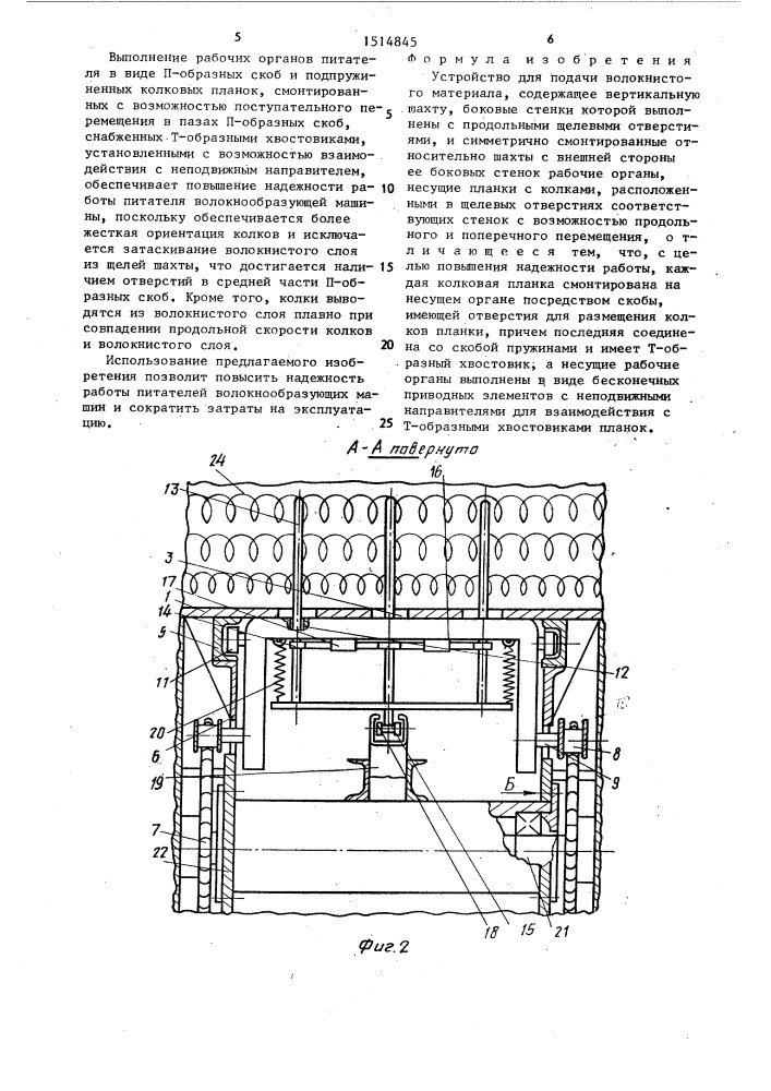 Устройство для подачи волокнистого материала (патент 1514845)