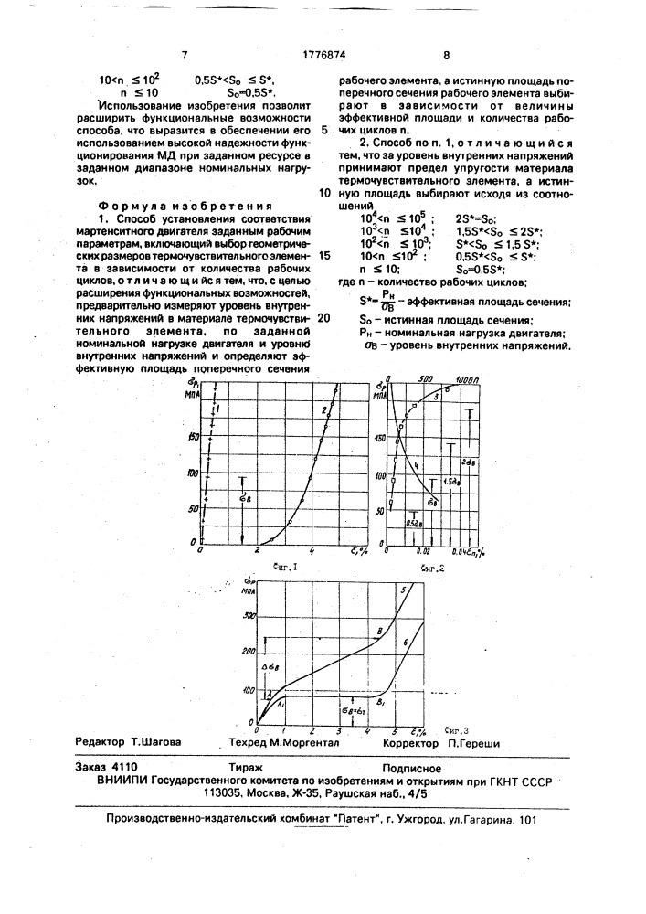 Способ установления соответствия мартенситного двигателя заданным рабочим параметрам (патент 1776874)