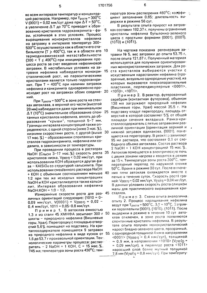 Способ получения монокристаллов нефелина (патент 1701756)