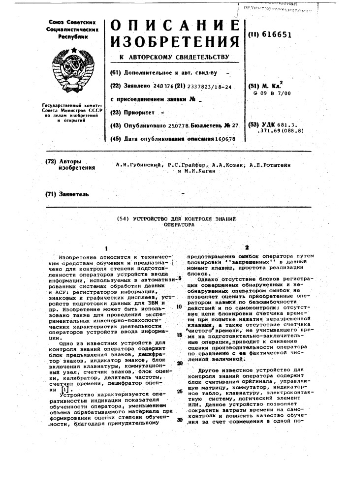 Устройство для контроля знаний оператора (патент 616651)
