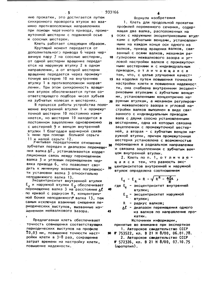 Клеть для продольной прокатки профилей переменного сечения (патент 933166)
