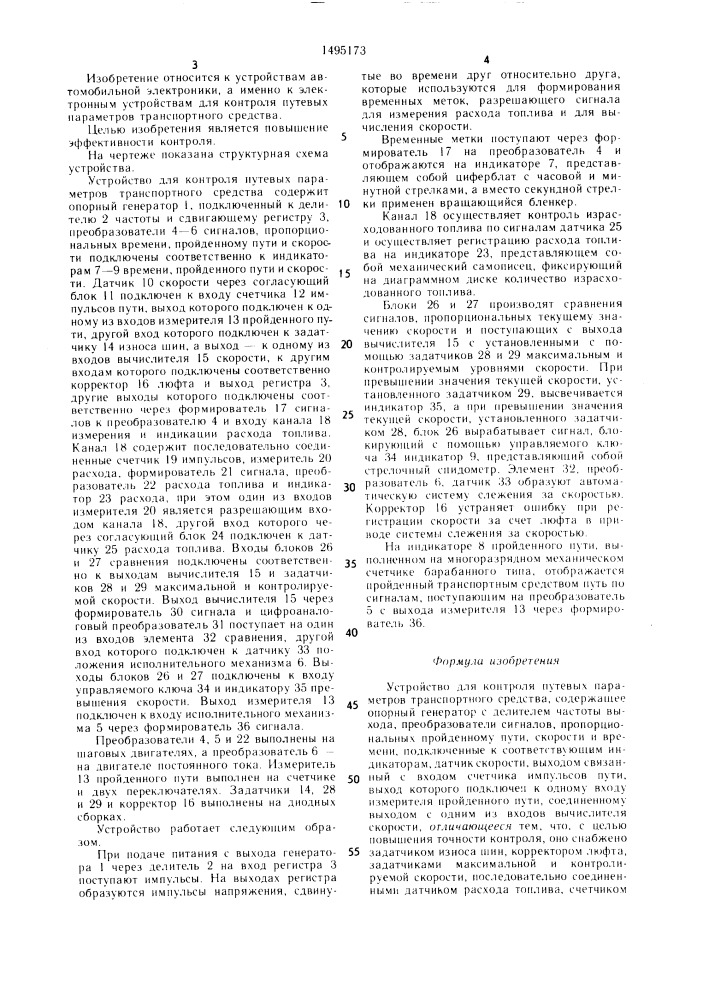 Устройство для контроля путевых параметров транспортного средства (патент 1495173)