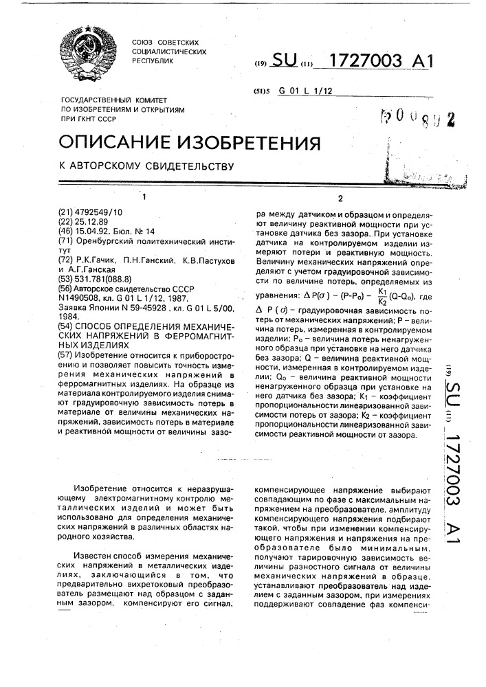 Способ определения механических напряжений в ферромагнитных изделиях (патент 1727003)