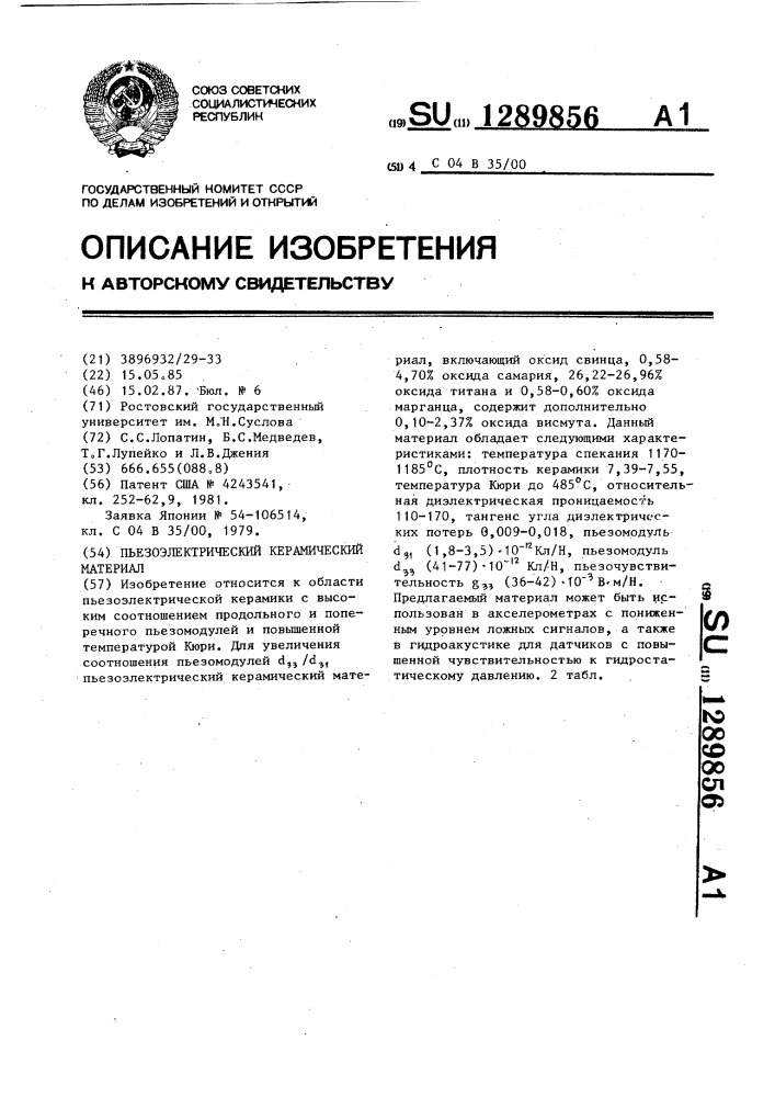 Пьезоэлектрический керамический материал (патент 1289856)