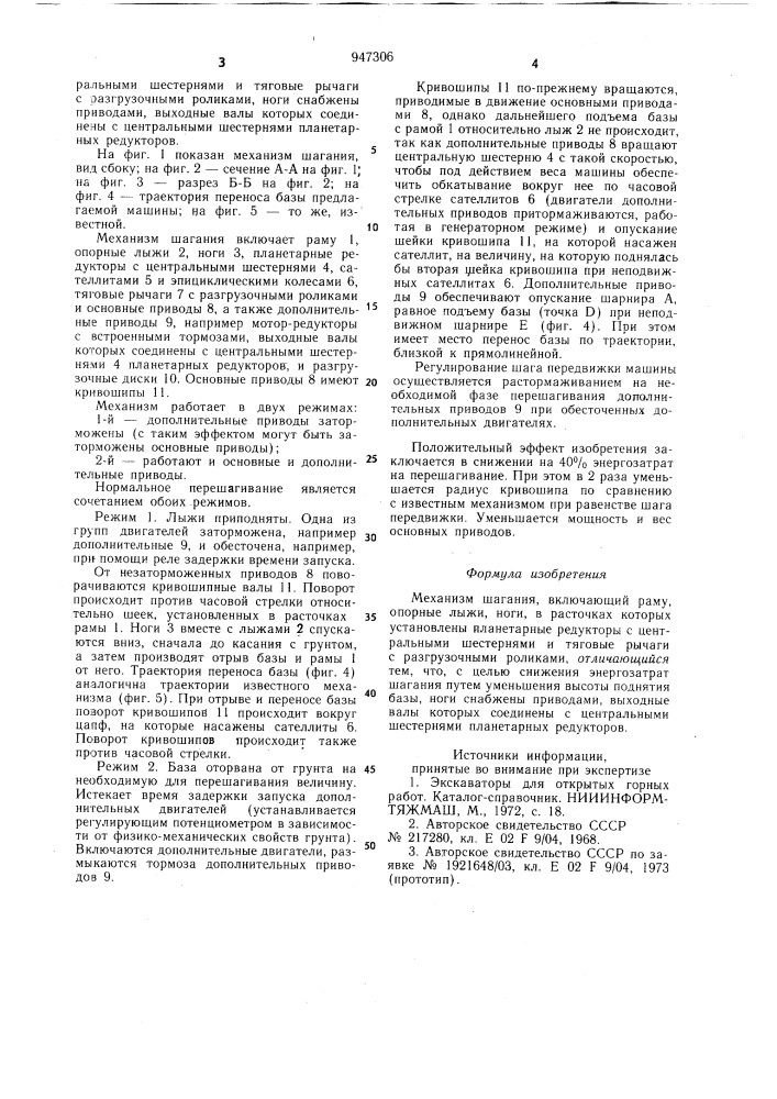 Механизм шагания (патент 947306)