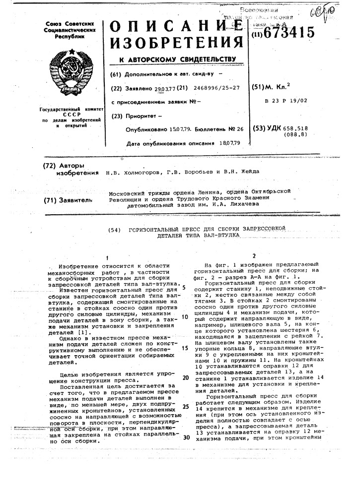 Горизонтальный пресс для сборки запрессовкой деталей типа валвтулка (патент 673415)