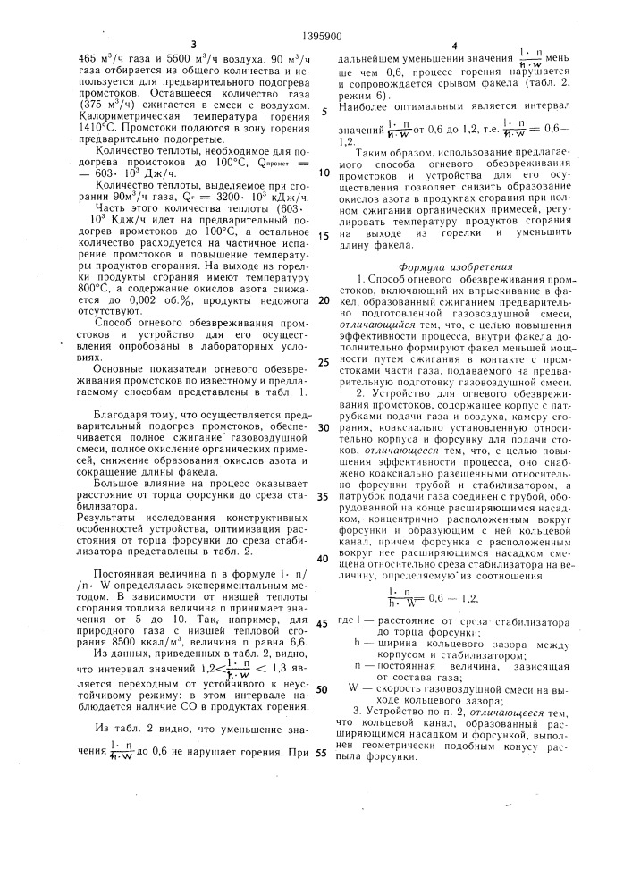 Способ огневого обезвреживания промстоков и устройство для его осуществления (патент 1395900)