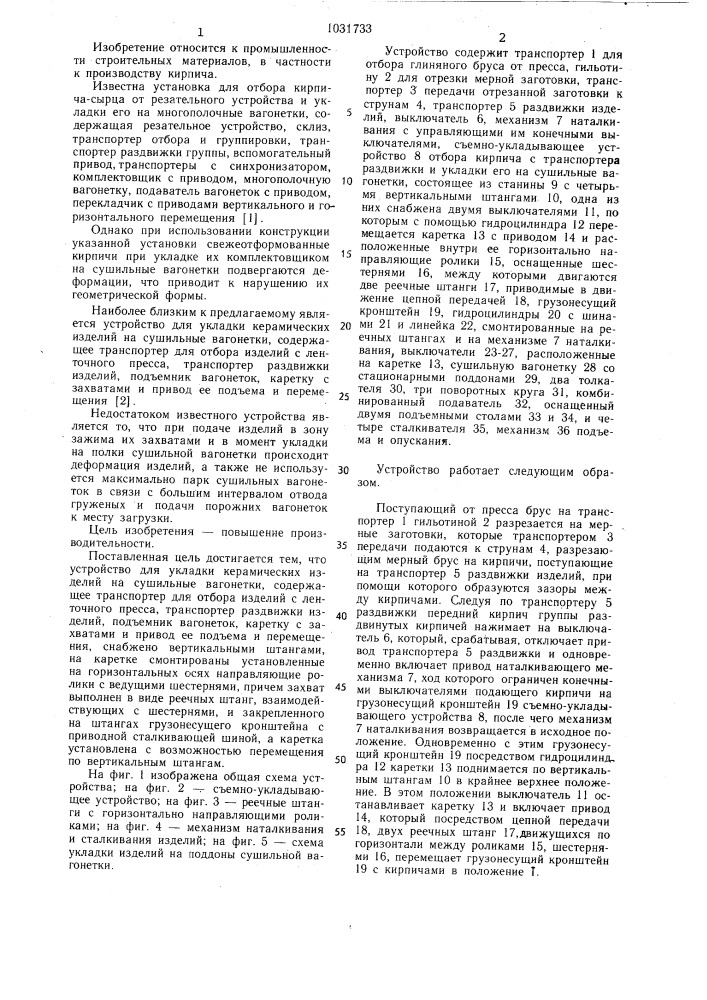 Устройство для укладки керамических изделий на сушильные вагонетки (патент 1031733)