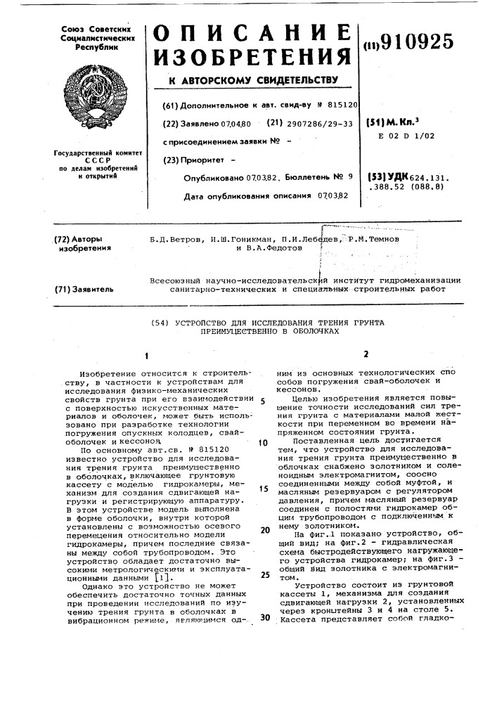 Устройство для исследования трения грунта преимущественно в оболочках (патент 910925)