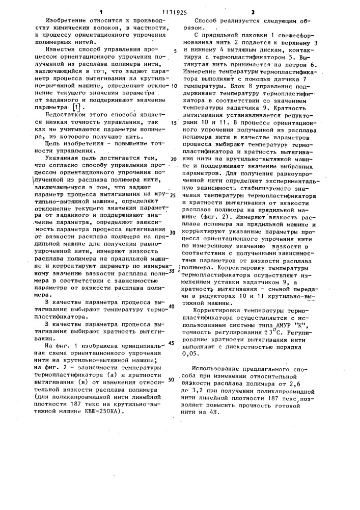 Способ управления процессом ориентационного упрочения полученной из расплава полимера нити (патент 1131925)