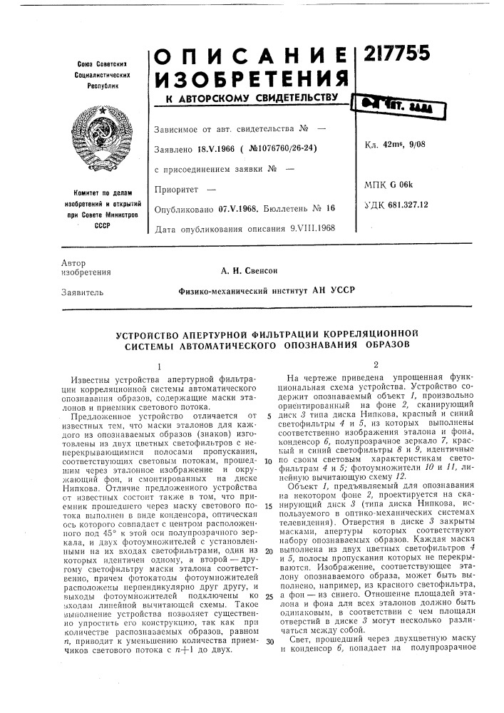 Устройство апертурной фильтрации корреляционной системы автоматического опознавания образов (патент 217755)