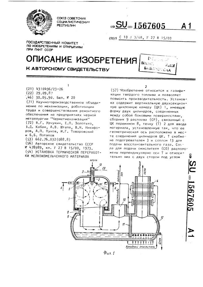 Установка термической переработки мелкоизмельченного материала (патент 1567605)